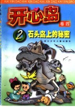 开心岛 2 石头岛上的秘密