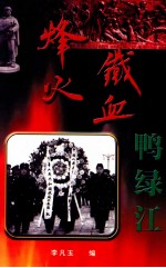烽火铁血鸭绿江：志愿者回忆录