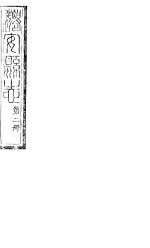 河北迁安县志 第3-5卷