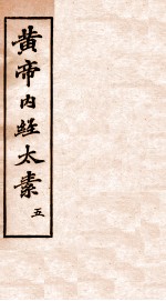 黄帝内经太素 卷25-27