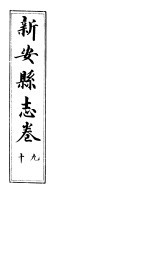河南新安县志 八册全函 第九至十卷