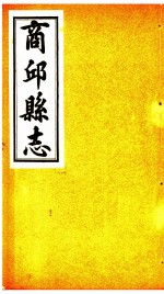 商邱县志 卷17至卷20