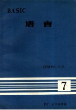 IBMPC 丛书 BASIC 语言 7