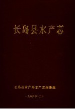 长岛县水产志