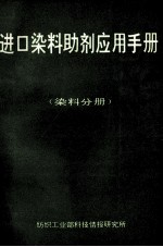 进口染料助剂应用手册 染料分册
