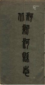 新河县志 第2册