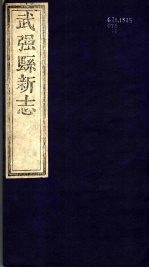 河北武强县新志 第1卷