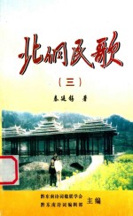 北侗民歌 3