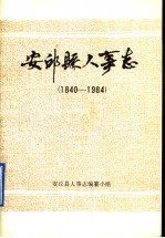安丘县人事志 1840-1984
