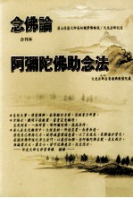 念佛论·阿弥陀佛助念法 合刊