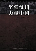 坚强汶川 力量中国 众志成城抗震救灾纪实