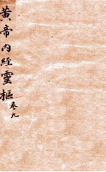 黄帝内经灵柩 卷9
