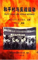 和平村与反战运动