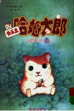 快乐鼠·哈姆太郎:小淘气之一