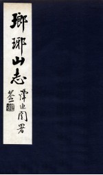 瑯琊山志 卷5
