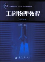 工科物理教程 少学时版