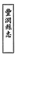 河北丰润县志 第1卷