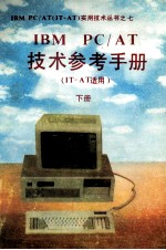 IBM PC/AT技术参考手册 IT-AT适用 下