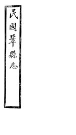 民国巩县志 上函 20册 第13卷