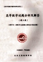 文登学校数学辅导材料系列 2 高等数学试题分析及解答 理工类 1987年-2004年全国硕士研究生考试试题