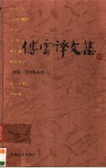 傅雷译文集 第10集