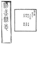 河南修武县志 第10册 卷之十