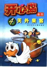 开心岛 4 天外来客