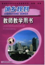 城乡规划 教师教学用书