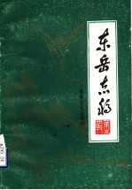 东岳志稿 泰安市史志资料 第5辑