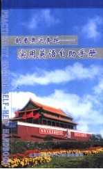 朝着奥运奔跑:实用英语自助手册