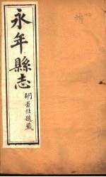 河北永年县志 第9-19卷
