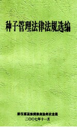 种子管理法律法规选编