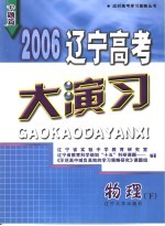 2006辽宁高考大演习 物理