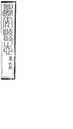 河北迁安县志 第12-14卷