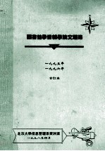 图书馆学情报学论文题录 1995年、1996年合订本