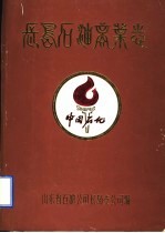 长岛石油商业志 1935-1985