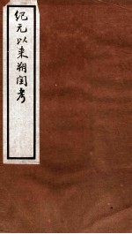 纪元以来朔闰考 6卷 卷3-4