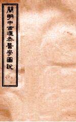 简明中西汇参医学图说 2