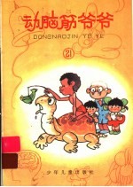 动脑筋爷爷 21