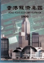 香港经济年鉴 1999 总第39期
