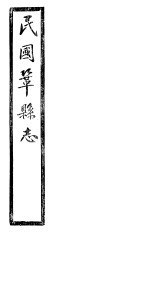 民国巩县志 下函 20册 第15卷