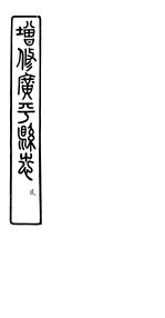 河北广平县志 第2册 第4-6卷