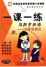 一课一练与同步阅读 语文 三年级