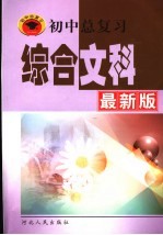 初中总复习综合文科 最新版