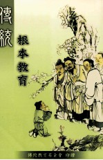 传统根本教育