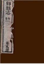 辉县志 第2册 卷2-卷3