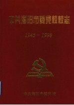 中共海阳市委党校校志 1945-1998