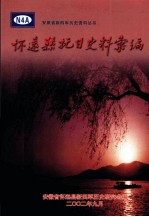 怀远县抗日史料汇编