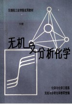 无锡轻工业学院试用教材 无机及分析化学 下