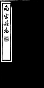 南宫县志 卷21